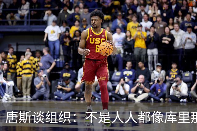 唐斯谈组织：不是人人都像库里那么准 球的转移能创造更好的机会