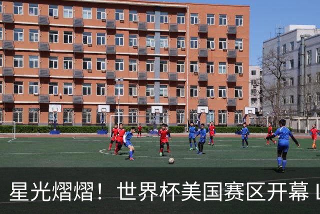 星光熠熠！世界杯美国赛区开幕 Lisa热舞献唱氛围热烈