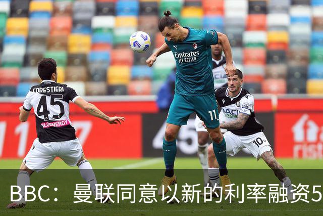 BBC：曼联同意以新的利率融资5.5亿美元，新贷款利率5.36%